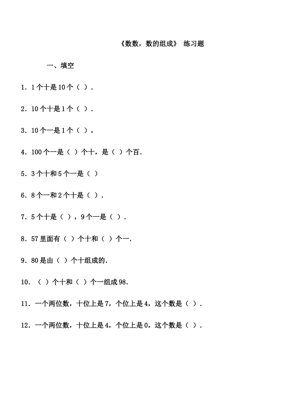 人教版数学一年级下数数、数的组成练习题.doc_第1页