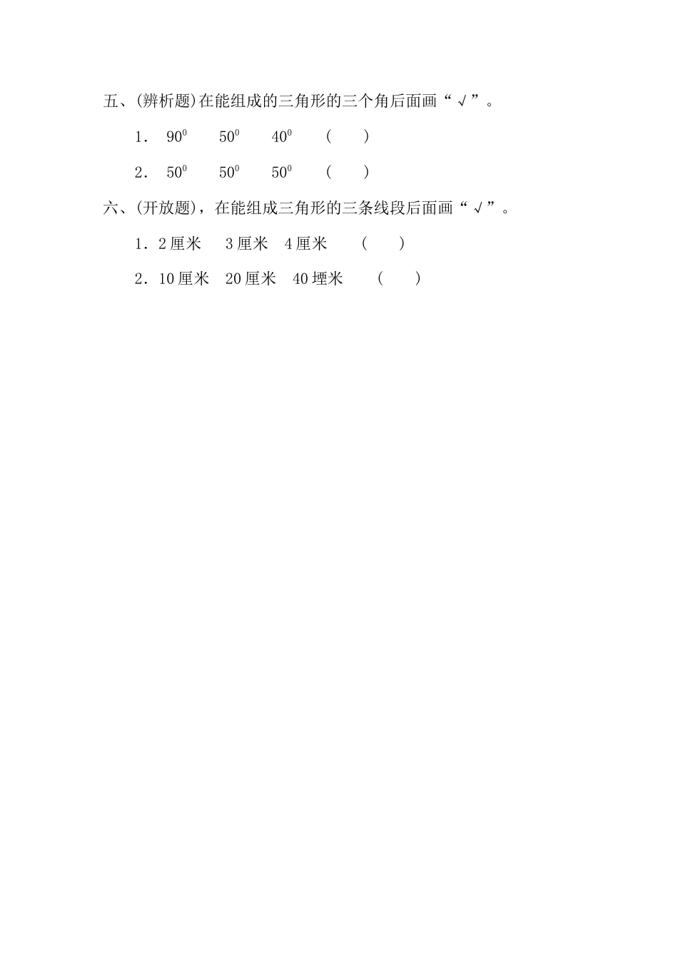 人教版四年级数学“三角形的内角和”练习题.doc_第2页