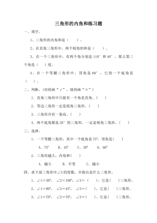 人教版四年级数学“三角形的内角和”练习题.doc