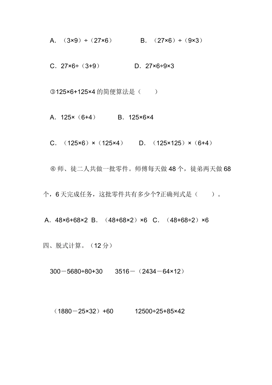 人教版四年级数学下册《第一单元四则运算》单元测试题及答案.doc_第3页