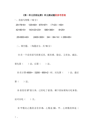 人教版四年级数学下册《第一单元四则运算》单元测试题及答案.doc