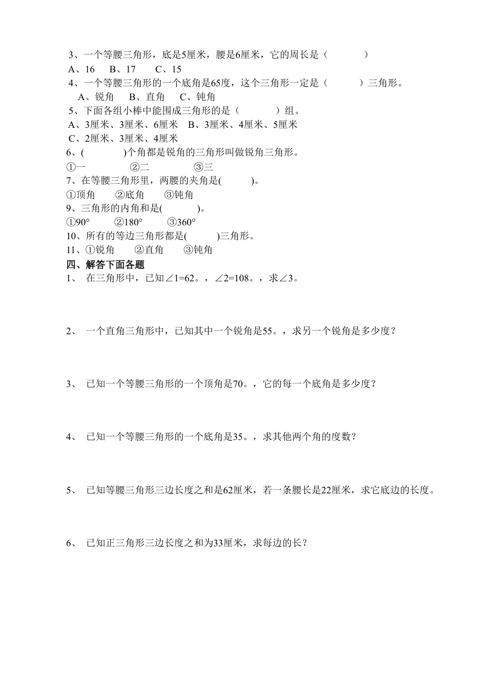 人教版四年级数学下册《三角形》测试题.doc_第2页