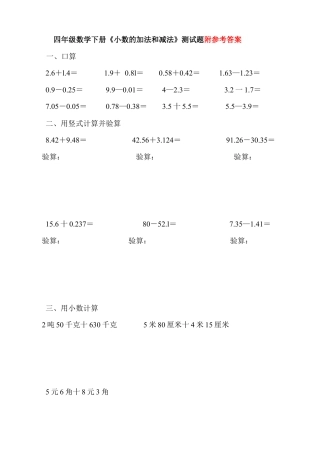 人教版四年级数学下册《小数的加法和减法》测试题.doc