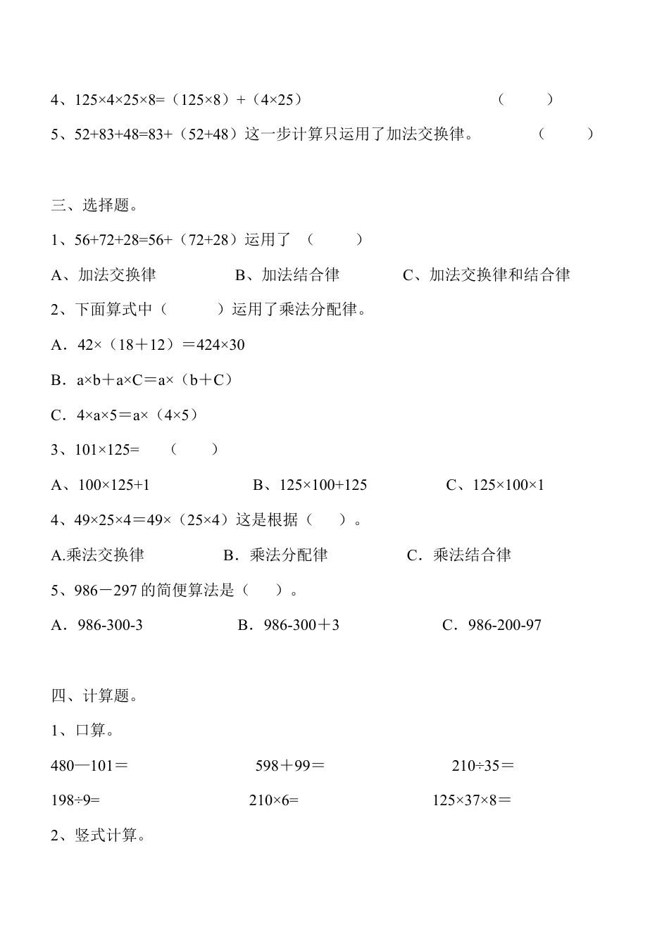 人教版四年级数学下册第三单元运算定律单元检测卷1.doc_第2页