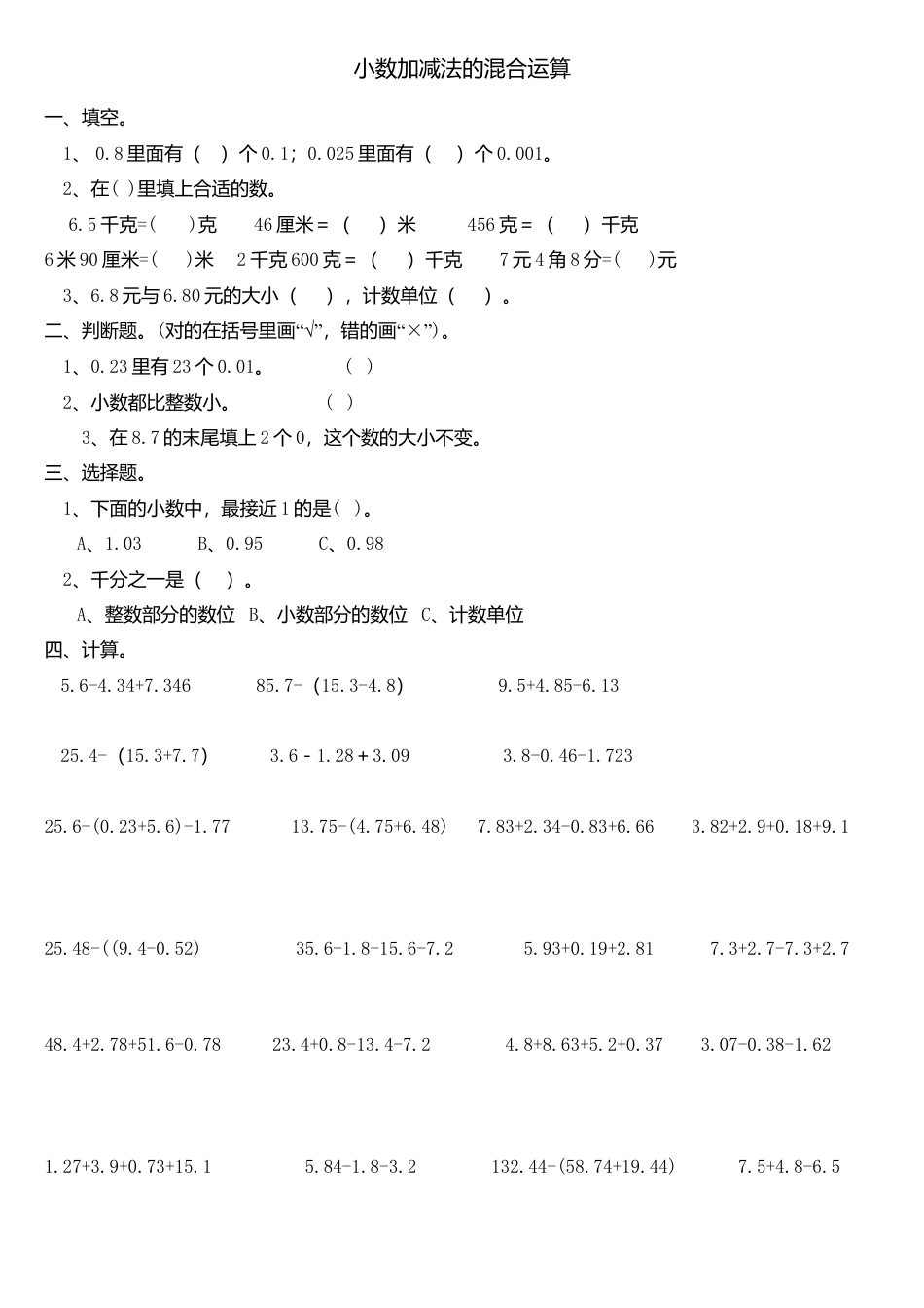 人教版四年级下“小数加减法的混合运算”练习题.doc_第1页