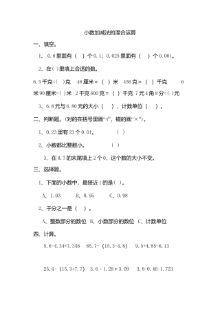 人教版四年级下“小数加减法的混合运算和简算”练习题.doc
