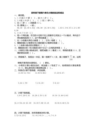 人教版四年级下册第六单元小数的加法和减法复习题.doc