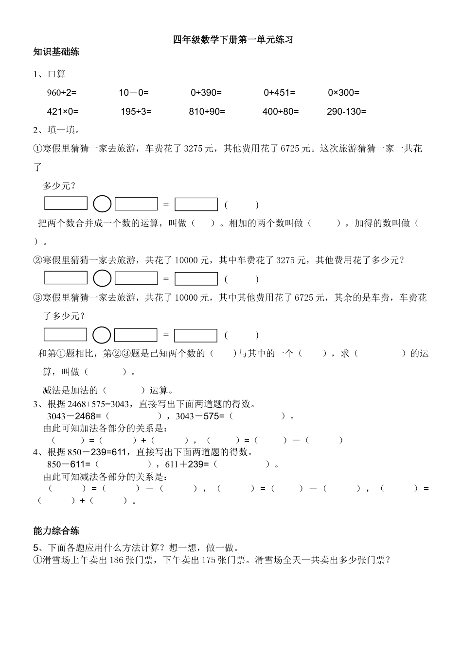 人教版四年级下册第一单元加减法的意义和各部分间的关系练习题.doc_第1页