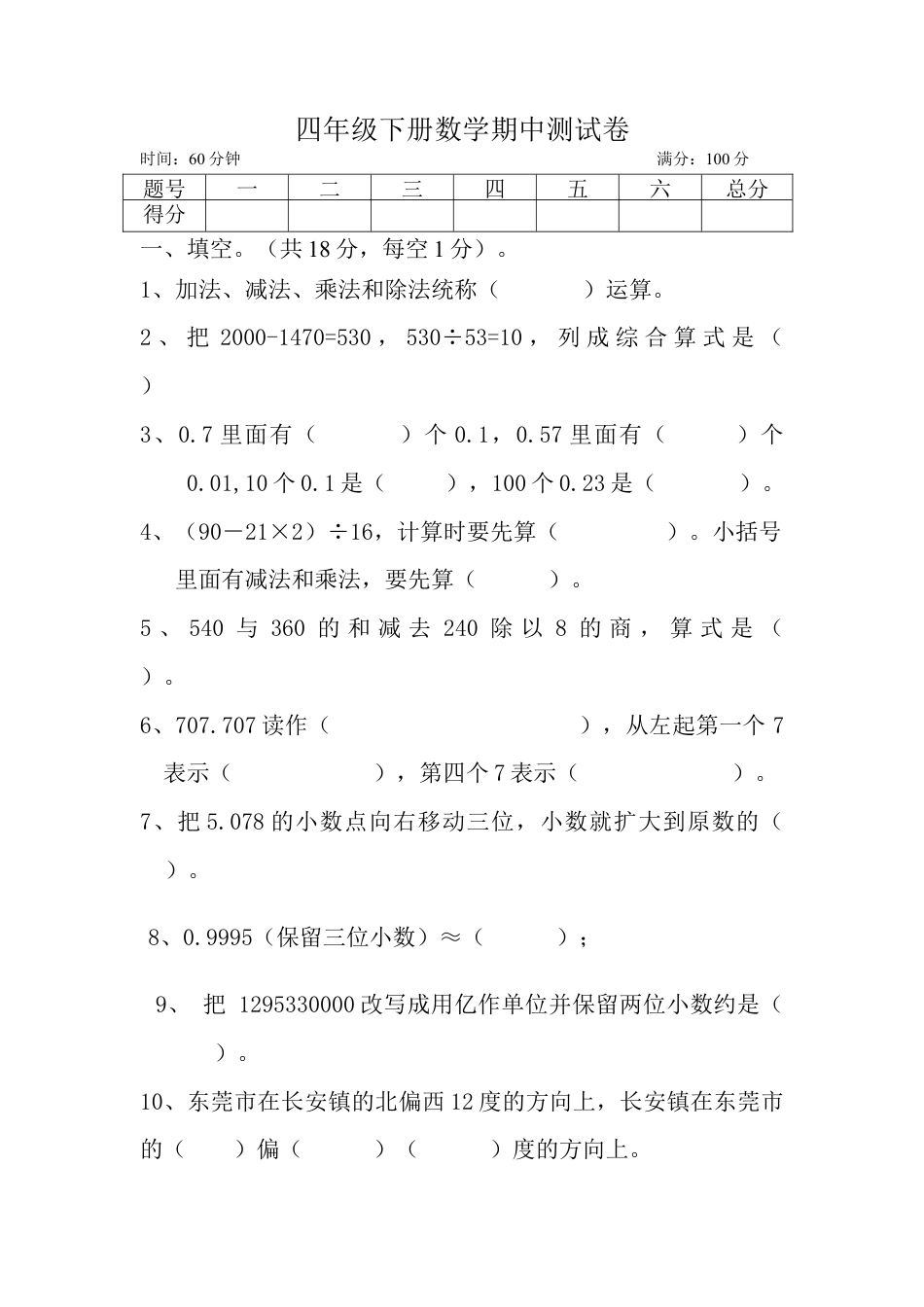 人教版四年级下册数学期中测试卷.doc_第1页