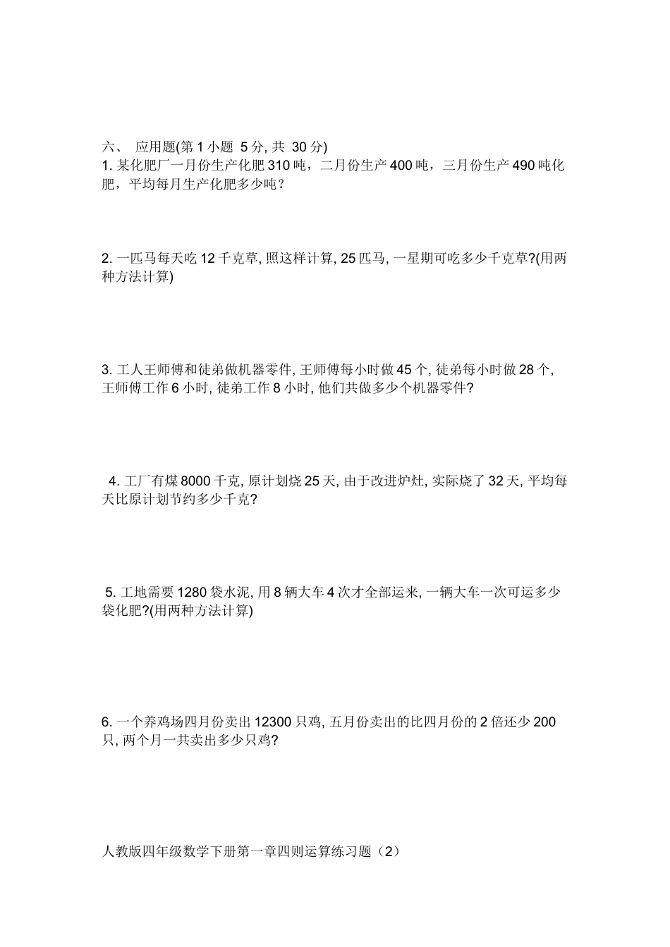 人教版四年级下数学第一单元四则运算练习题.doc_第2页
