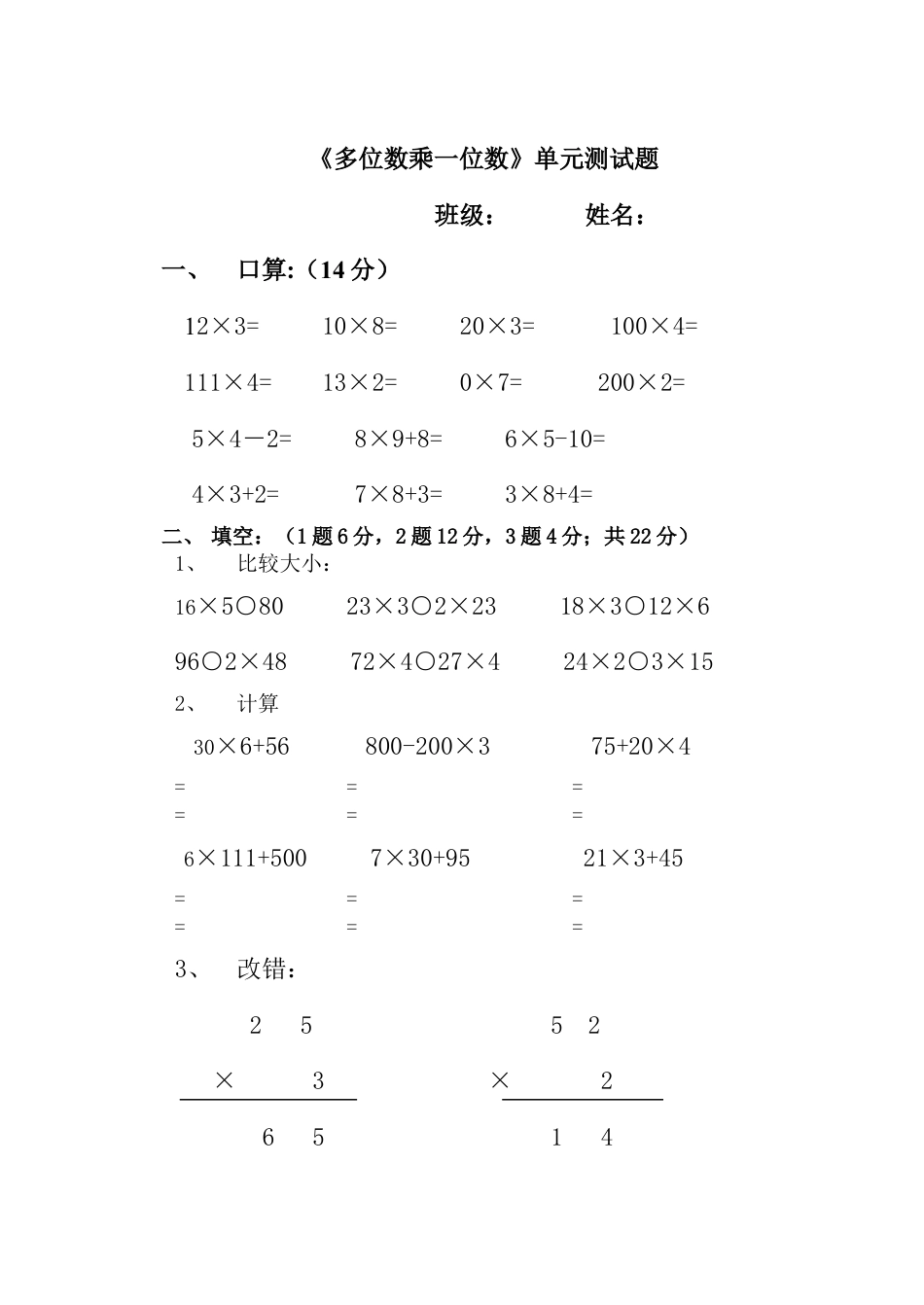 人教版小学三年级多位数乘一位数单元测试题.doc_第1页