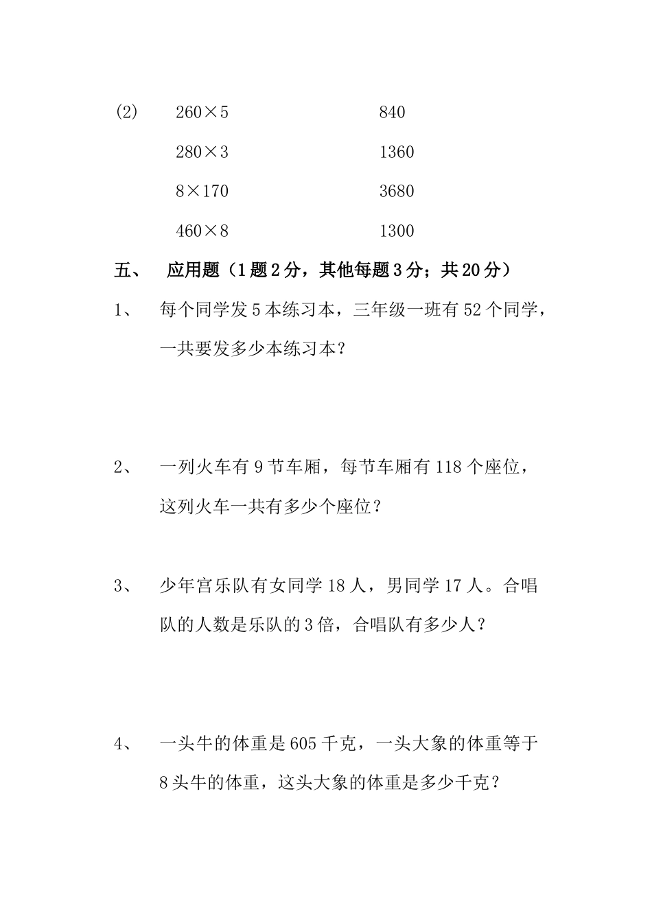 人教版小学三年级多位数乘一位数单元测试题.doc_第3页
