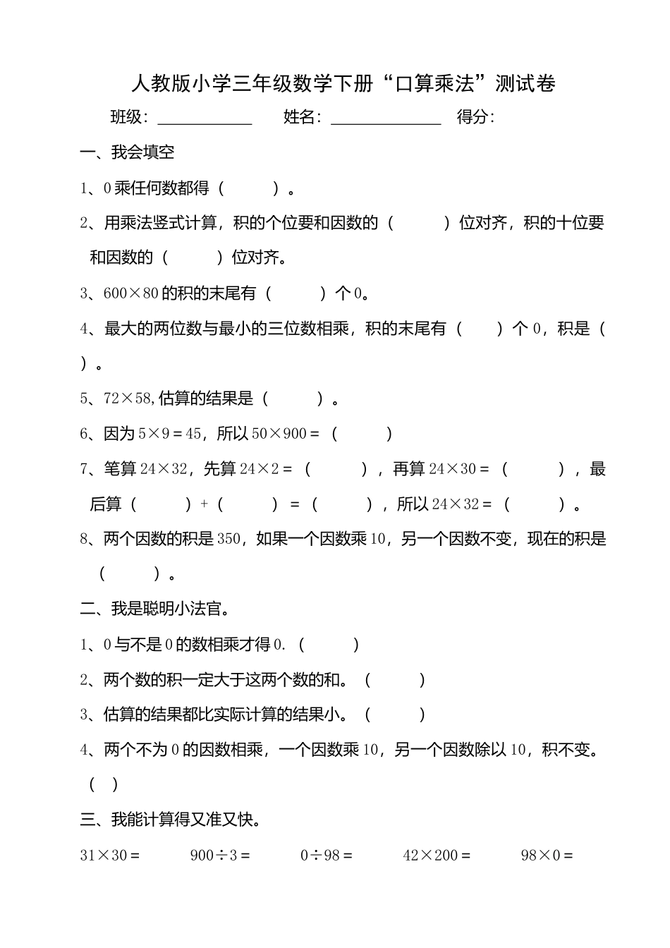 人教版小学三年级数学下册“口算乘法”测试卷.doc_第1页