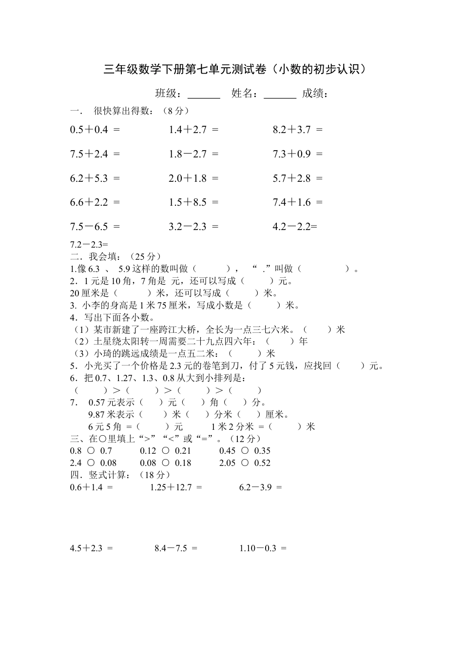 人教版小学三年级数学下册第七单元小数的初步认识测试卷.doc_第1页