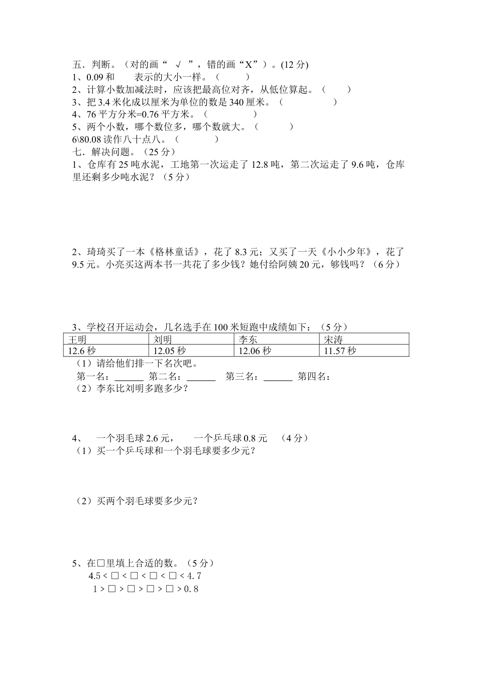 人教版小学三年级数学下册第七单元小数的初步认识测试卷.doc_第2页