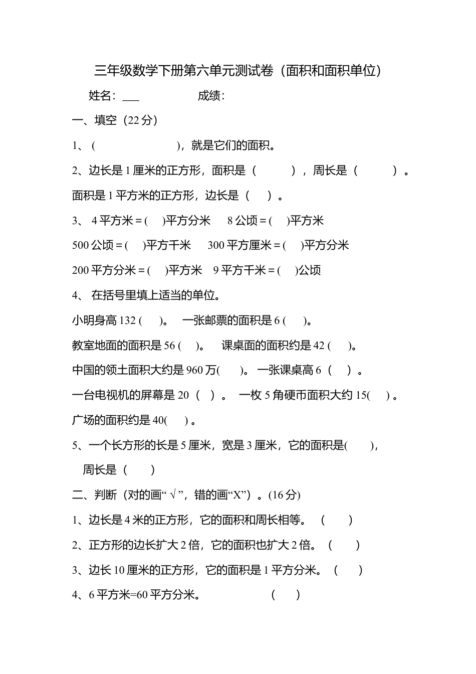 人教版小学三年级数学下册面积和面积单位单元测试题.doc_第1页