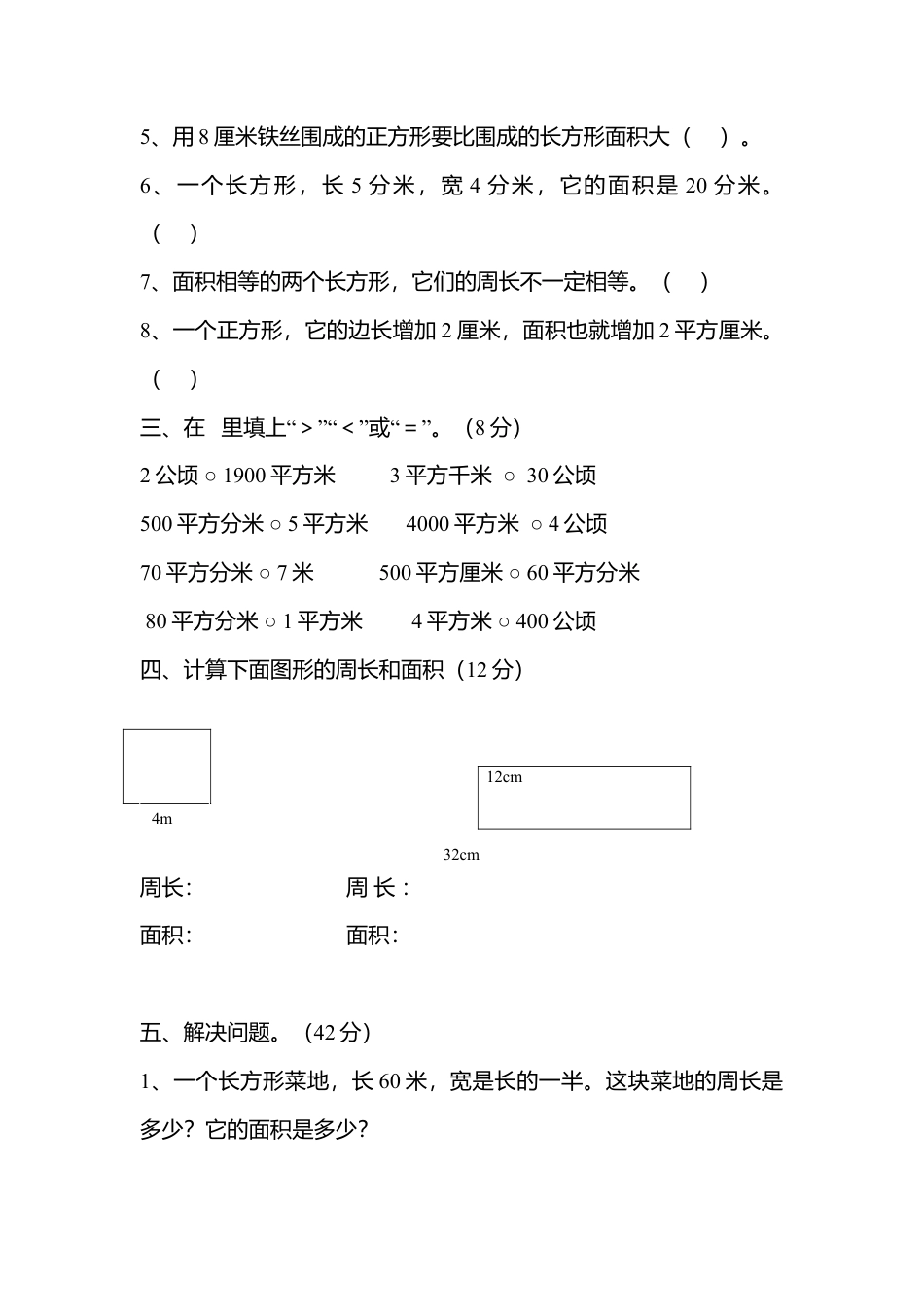 人教版小学三年级数学下册面积和面积单位单元测试题.doc_第2页