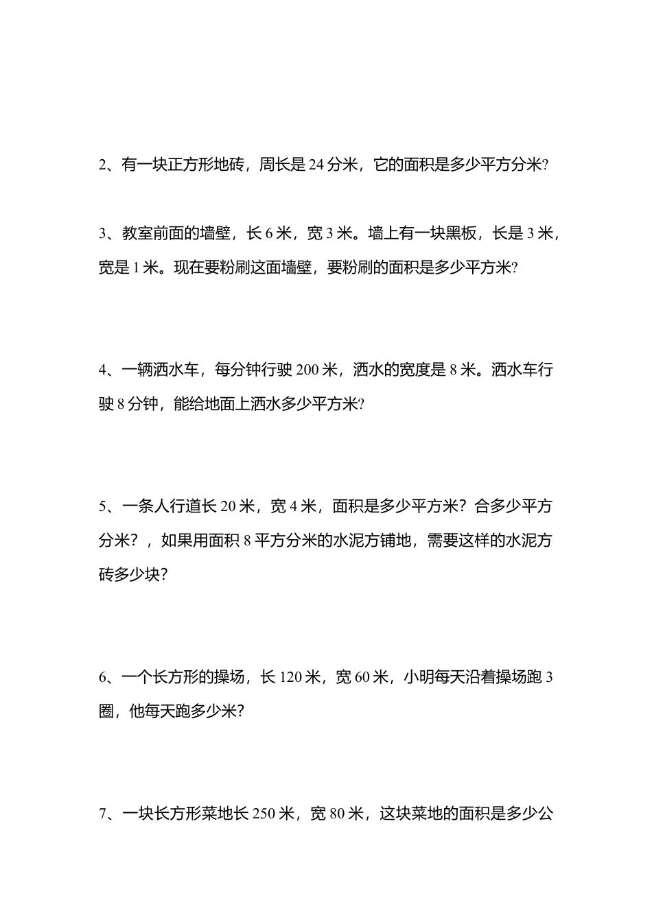 人教版小学三年级数学下册面积和面积单位单元测试题.doc_第3页