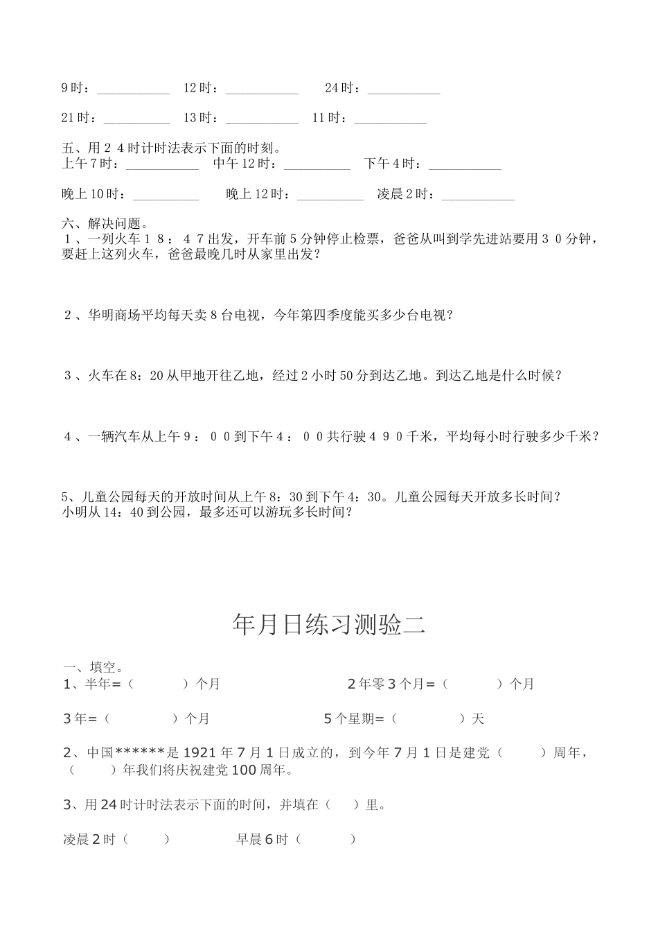 人教版-小学三年级下册年月日练习题.doc_第2页