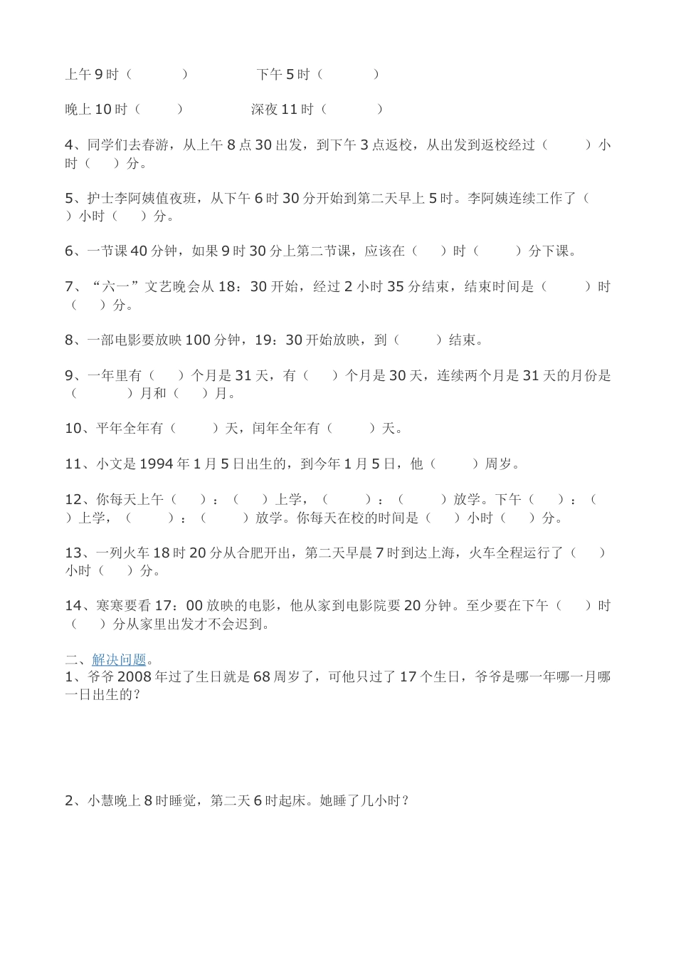 人教版-小学三年级下册年月日练习题.doc_第3页