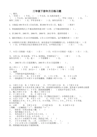 人教版-小学三年级下册年月日练习题.doc