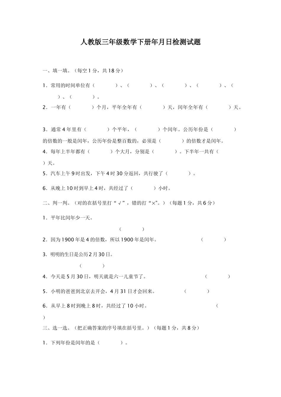 人教版-小学三年级下册年月日练习题-1.doc_第1页