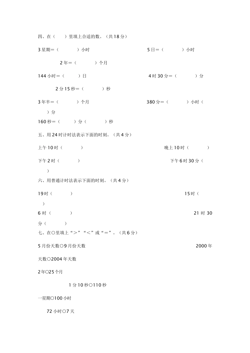 人教版-小学三年级下册年月日练习题-1.doc_第3页