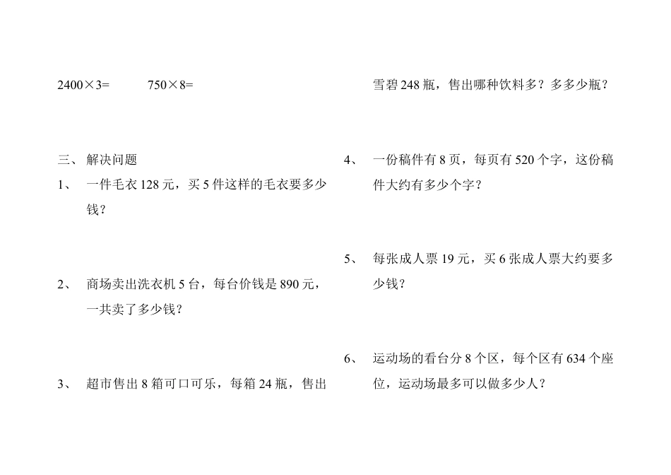 人教版小学数学三年级上册多位数乘一位数练习题.doc_第2页