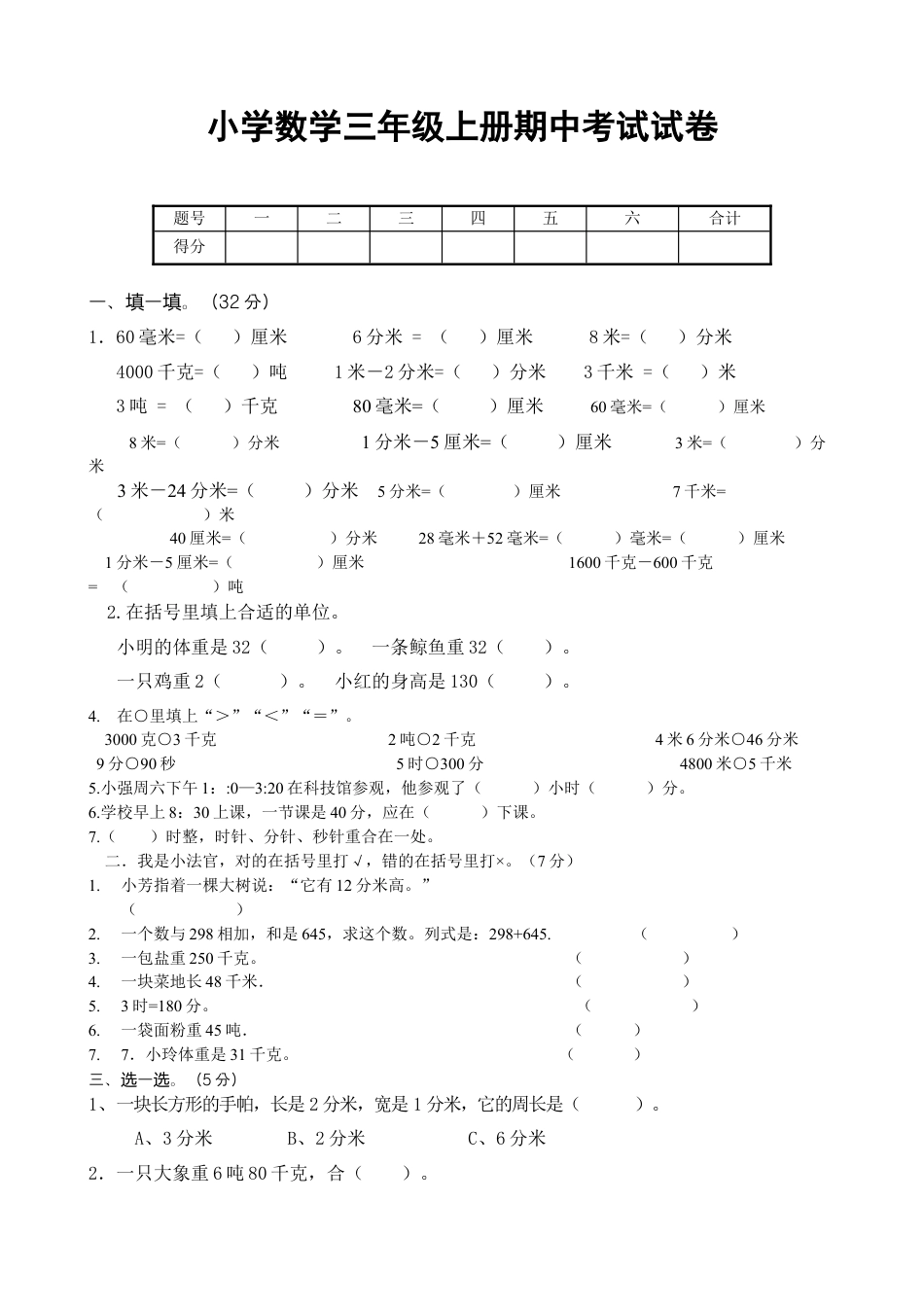 人教版小学数学三年级上册期中考试试卷123.doc_第1页