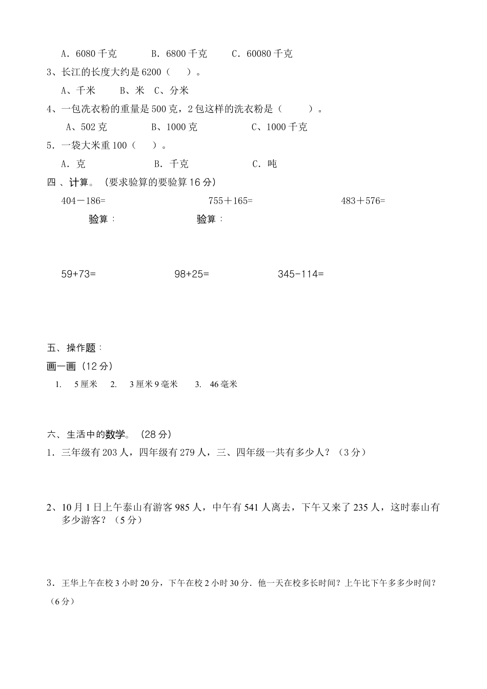 人教版小学数学三年级上册期中考试试卷123.doc_第2页
