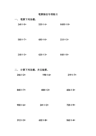 人教版小学数学三年级下册《笔算除法》专项练习题.doc