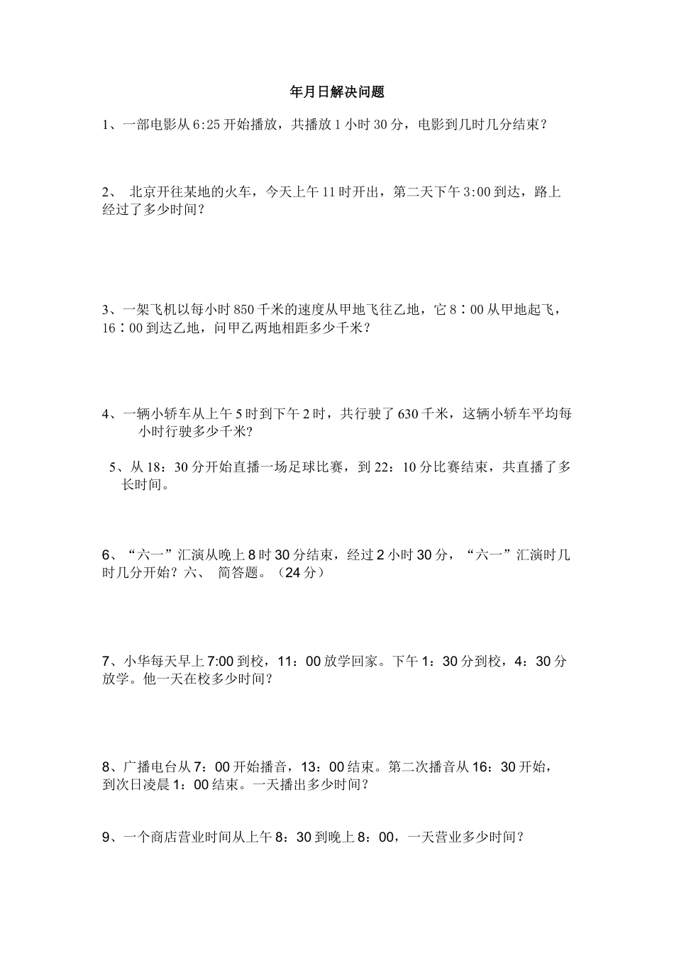 人教版小学数学三年级下册第四单元年月日解决问题试卷.doc_第1页