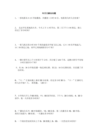 人教版小学数学三年级下册第四单元年月日解决问题试卷.doc