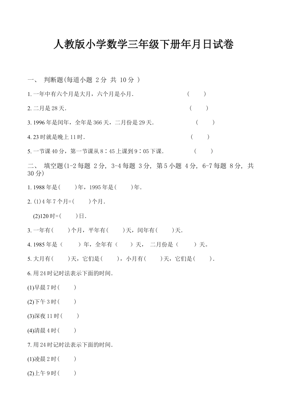 人教版小学数学三年级下册第四单元年月日试卷.doc_第1页
