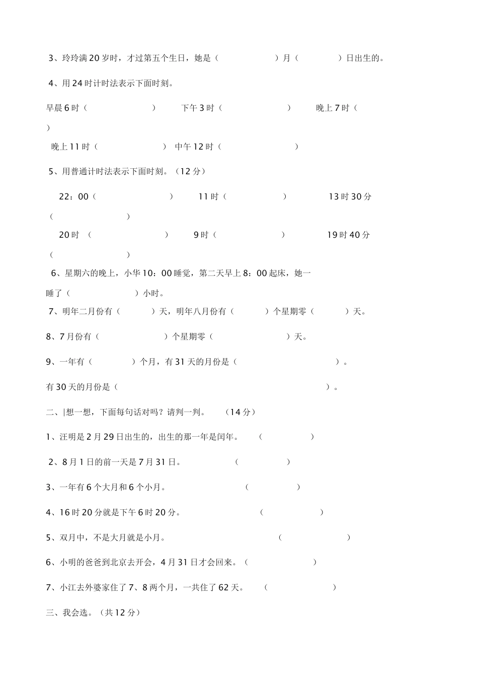 人教版小学数学三年级下册第四单元年月日试卷.doc_第3页