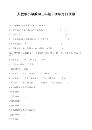人教版小学数学三年级下册第四单元年月日试卷.doc
