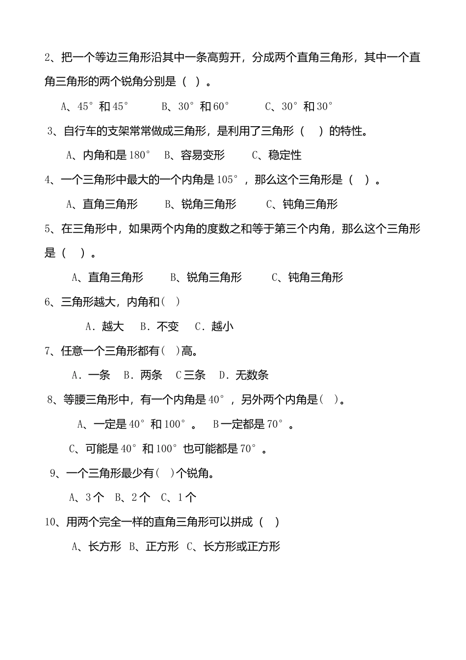 人教版小学数学四年级下册第五单元三角形练习题.doc_第2页