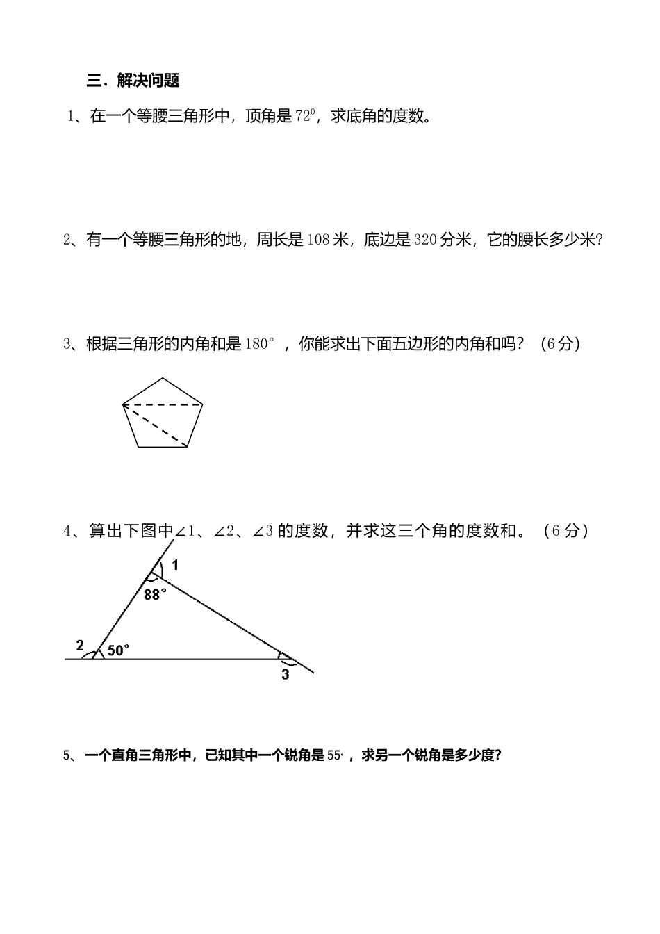 人教版小学数学四年级下册第五单元三角形练习题.doc_第3页