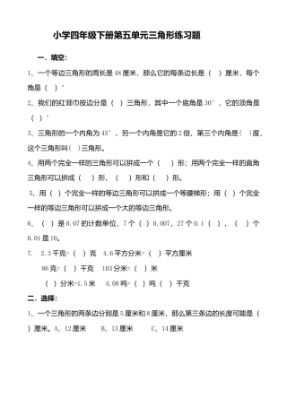 人教版小学数学四年级下册第五单元三角形练习题.doc