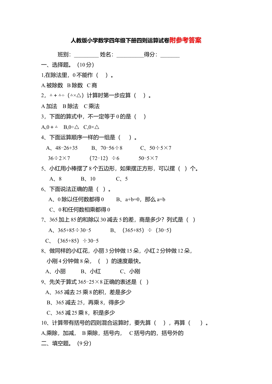 人教版小学数学四年级下册第一单元四则运算试卷.doc_第1页