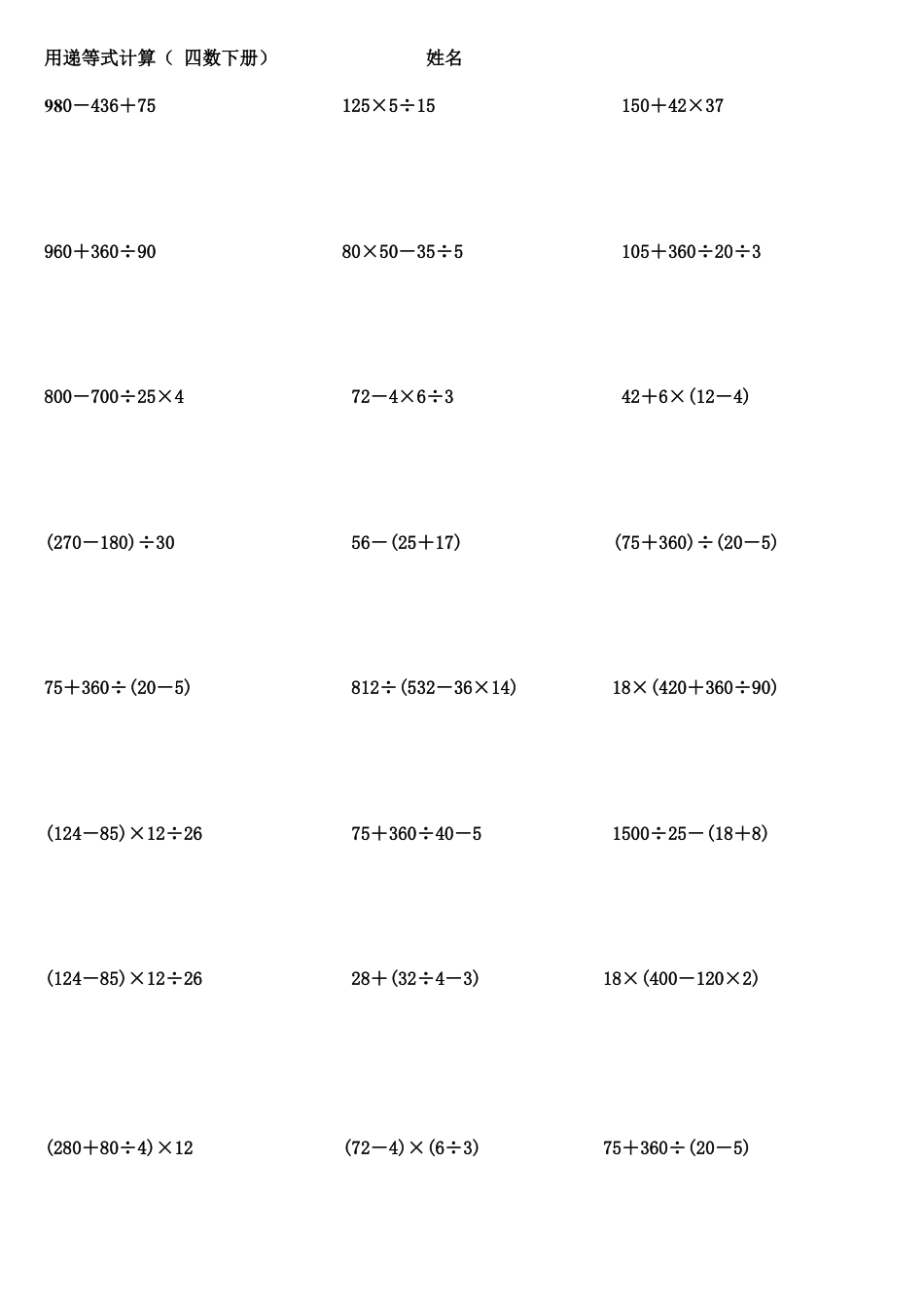 人教版小学数学四年级下册四则运算及简便计算练习题.doc_第1页