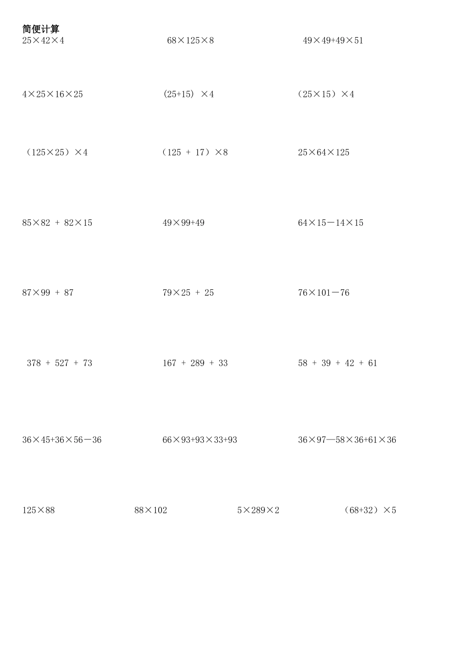 人教版小学数学四年级下册四则运算及简便计算练习题.doc_第2页