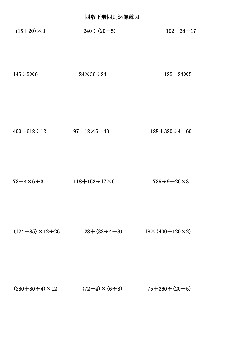 人教版小学数学四年级下册四则运算练习题4.doc_第1页