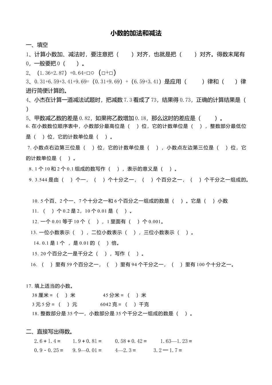 人教版小学数学四年级下册小数的加法和减法练习题-(1).doc_第1页