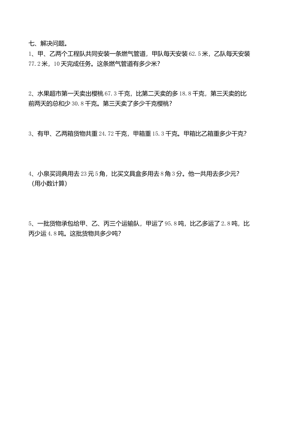 人教版小学数学四年级下册小数的加法和减法练习题-(1).doc_第3页