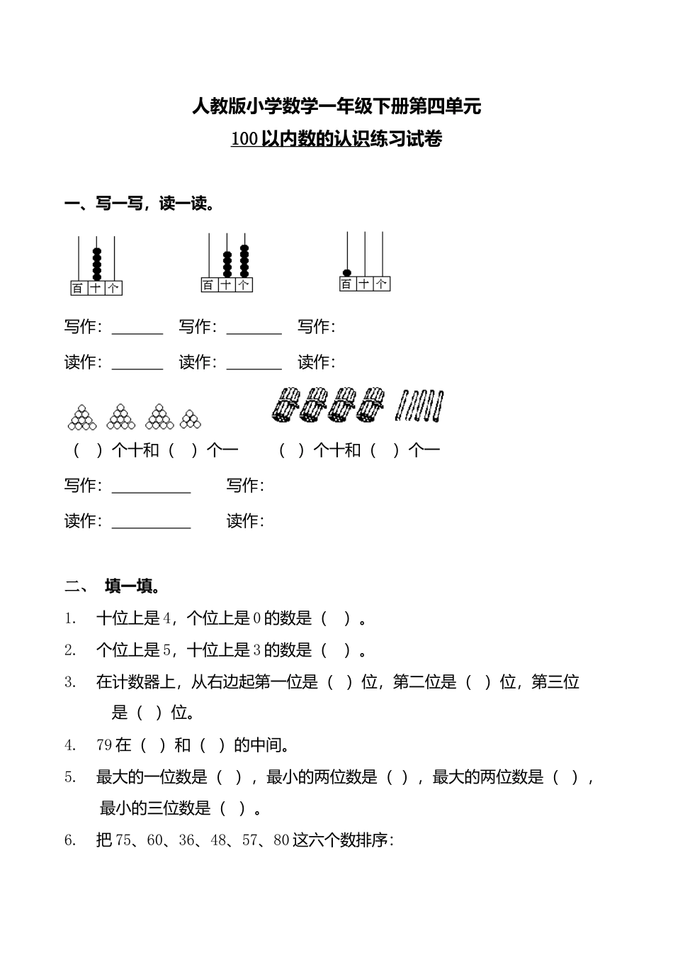 人教版小学数学一年级下册第四单元100以内数的认识练习试卷.doc_第1页