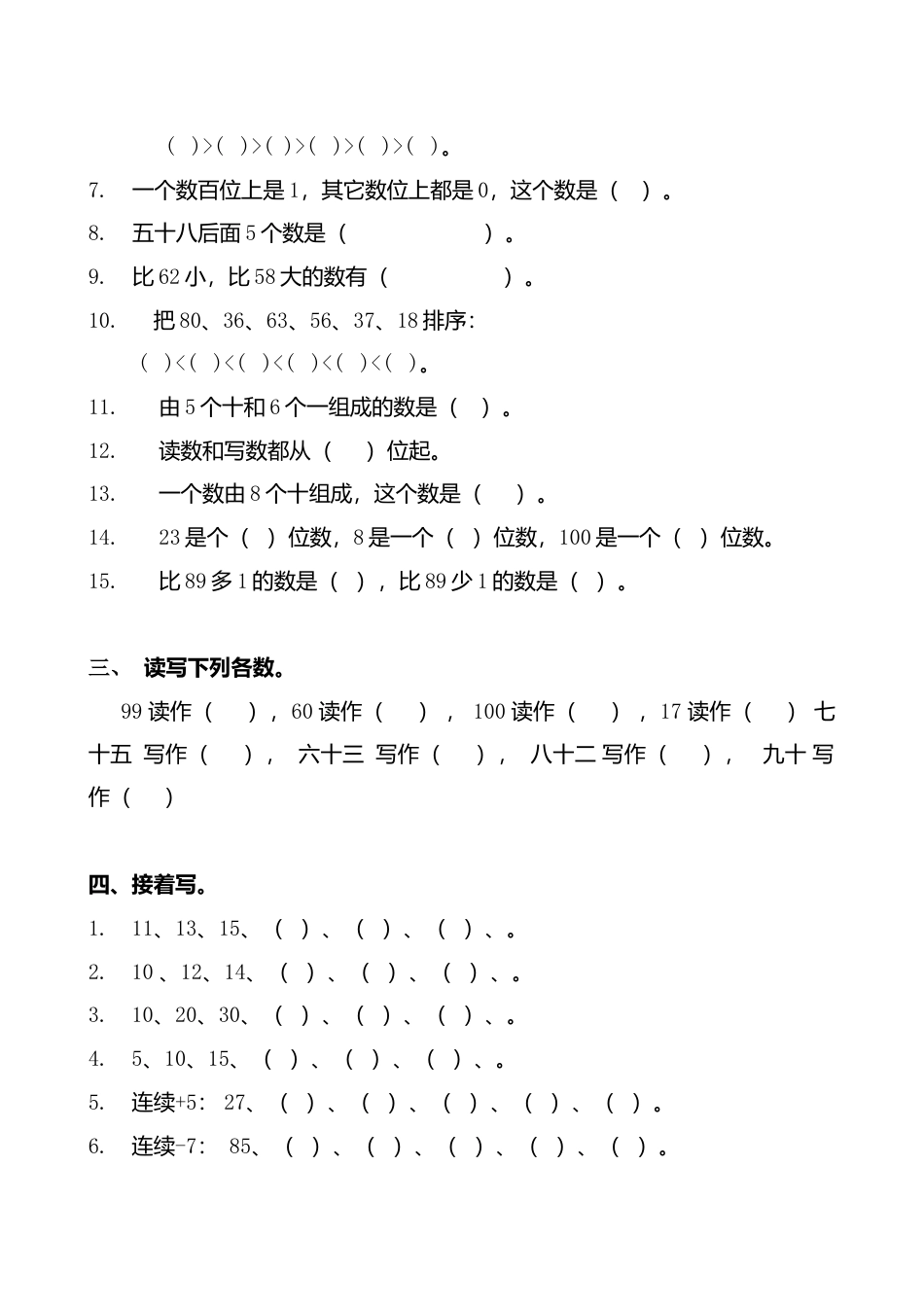 人教版小学数学一年级下册第四单元100以内数的认识练习试卷.doc_第2页