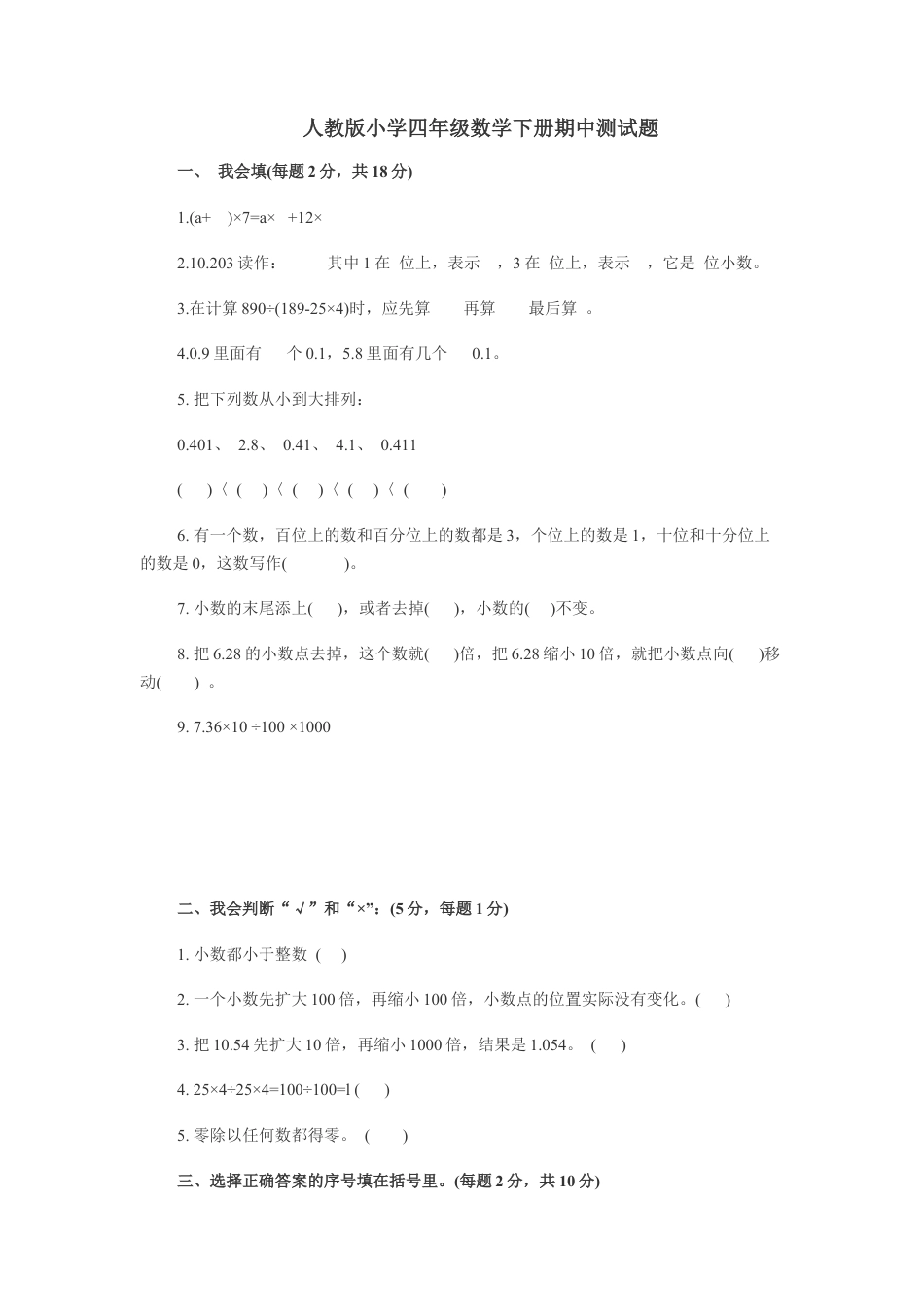 人教版小学四年级数学下册期中测试题.doc_第1页