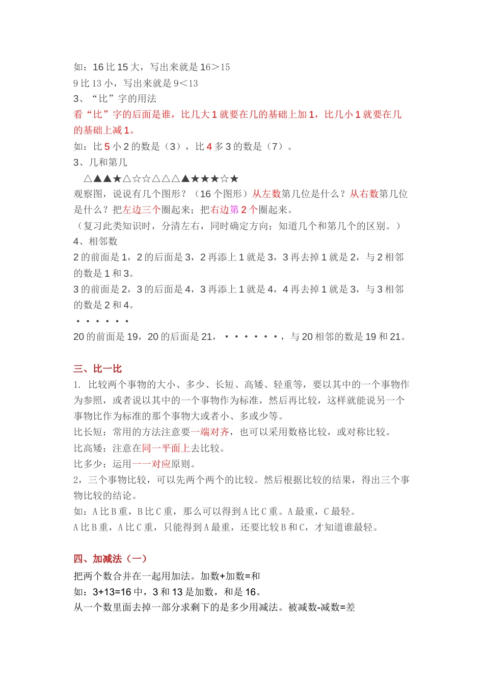 人教版小学一年级上册数学各单元重要知识点.docx_第2页