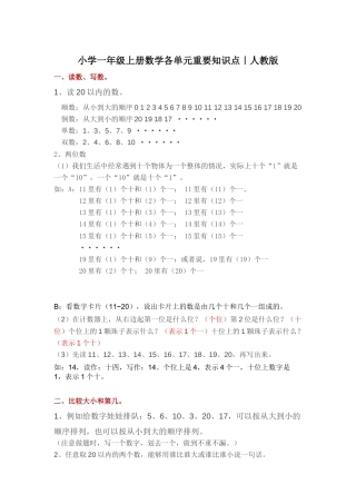 人教版小学一年级上册数学各单元重要知识点.docx